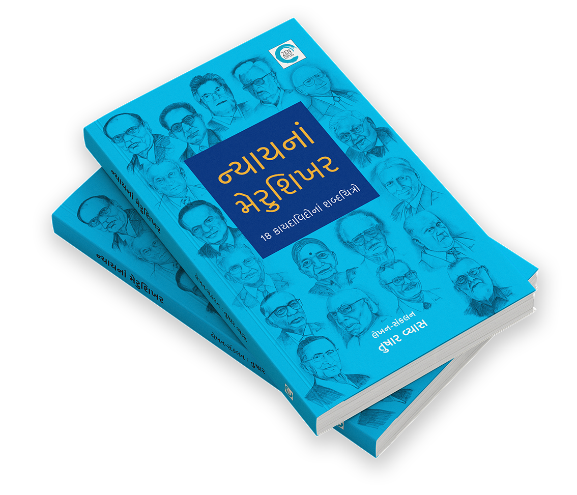 ન્યાયનાં મેરુશિખર